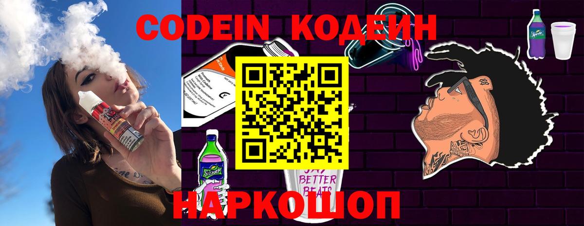 Кодеин Purple Drank  Вход с VPN  Югорск  Кодеиновый сироп Lean напиток Lean (лин) 